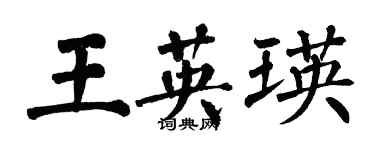 翁闓運王英瑛楷書個性簽名怎么寫