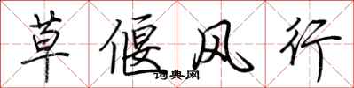 荊霄鵬草偃風行行書怎么寫