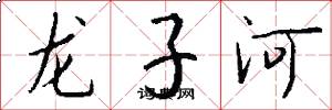 龍子河怎么寫好看