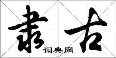 胡問遂隸古行書怎么寫