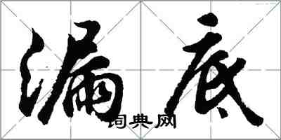 胡問遂漏底行書怎么寫