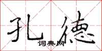 侯登峰孔德楷書怎么寫