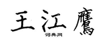 何伯昌王江鷹楷書個性簽名怎么寫