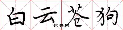 周炳元白雲蒼狗楷書怎么寫