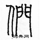 余巨力寫的硬筆篆書們