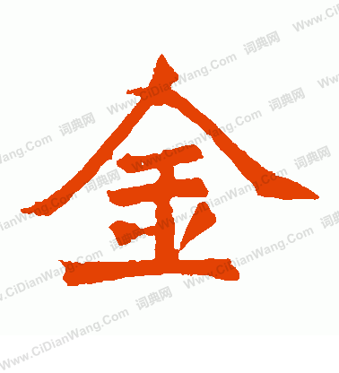 元珍墓誌寫的金