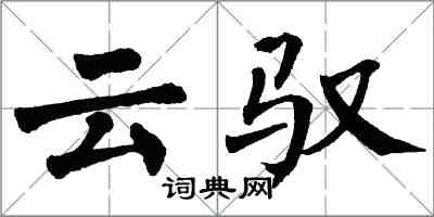 翁闓運雲馭楷書怎么寫