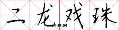 二龍戲珠怎么寫好看