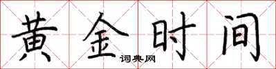 荊霄鵬黃金時間楷書怎么寫