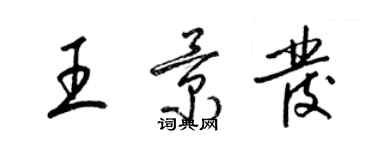 梁錦英王景發草書個性簽名怎么寫