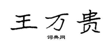 袁強王萬貴楷書個性簽名怎么寫