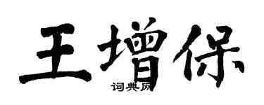 翁闓運王增保楷書個性簽名怎么寫