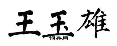 翁闓運王玉雄楷書個性簽名怎么寫