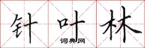 田英章針葉林楷書怎么寫