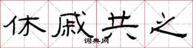 曾慶福休戚共之隸書怎么寫