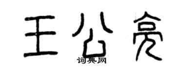 曾慶福王公亮篆書個性簽名怎么寫