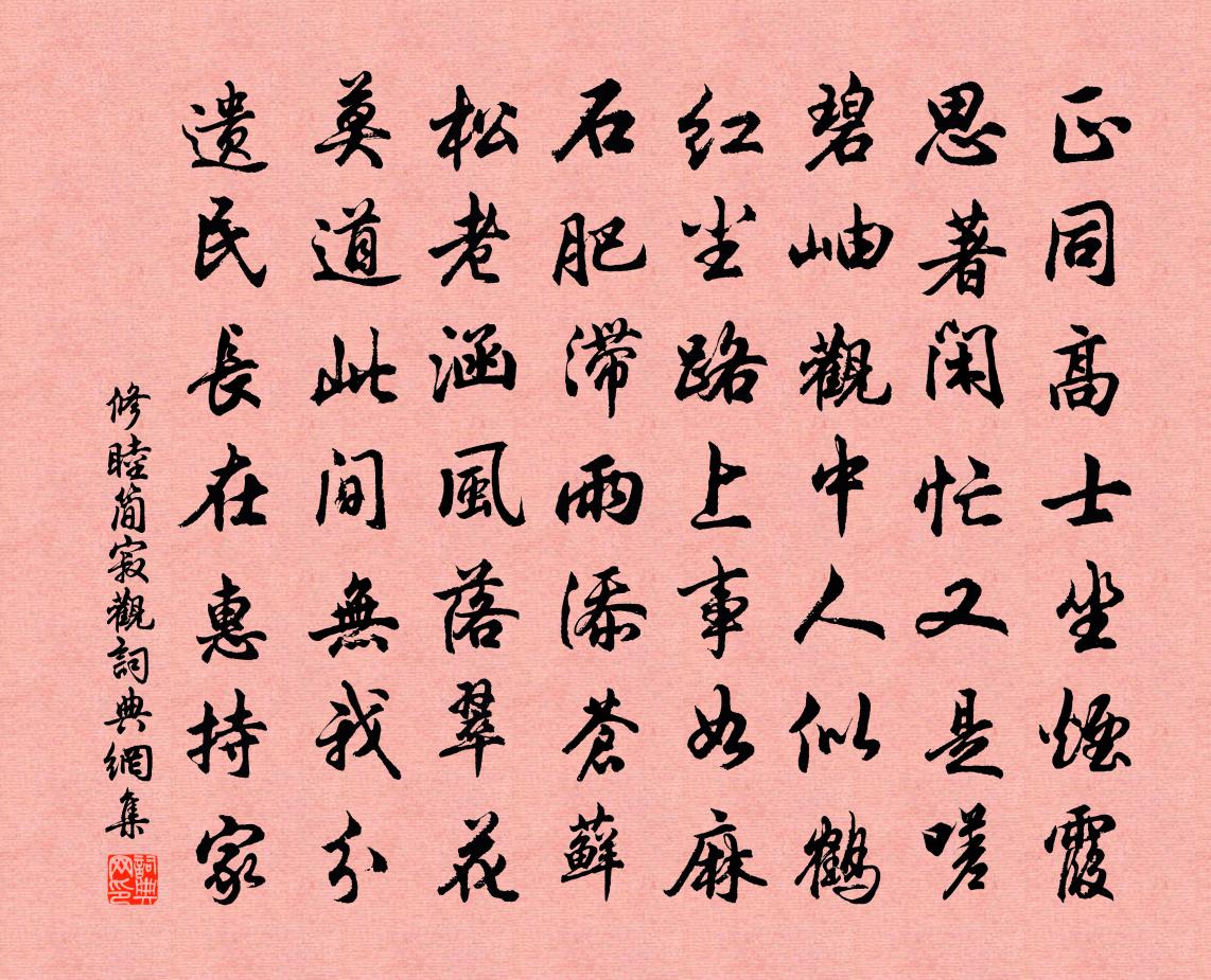 修睦簡寂觀書法作品欣賞