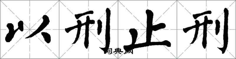 翁闓運以刑止刑楷書怎么寫