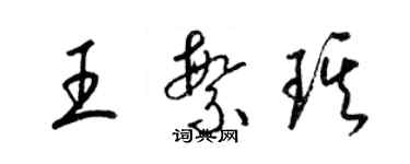 梁錦英王繁琪草書個性簽名怎么寫