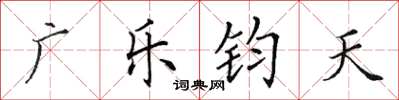 田英章廣樂鈞天楷書怎么寫