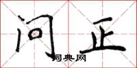 侯登峰問正楷書怎么寫