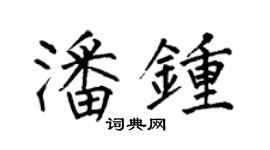 何伯昌潘鍾楷書個性簽名怎么寫
