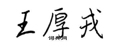王正良王厚戎行書個性簽名怎么寫