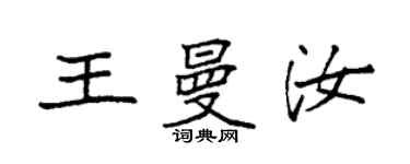 袁強王曼汝楷書個性簽名怎么寫