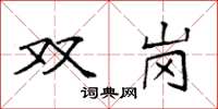 袁強雙崗楷書怎么寫