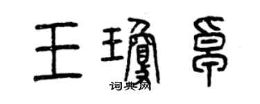 曾慶福王瓊卓篆書個性簽名怎么寫