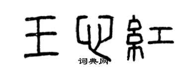 曾慶福王心紅篆書個性簽名怎么寫