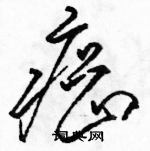 駱恆光寫的硬筆草書癌