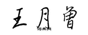 王正良王月曾行書個性簽名怎么寫