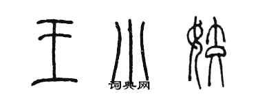 陳墨王小姣篆書個性簽名怎么寫