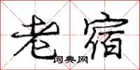龐中華老宿行書怎么寫