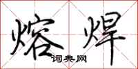 荊霄鵬熔焊行書怎么寫