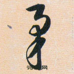 韓道亨草訣百韻歌中矛的寫法