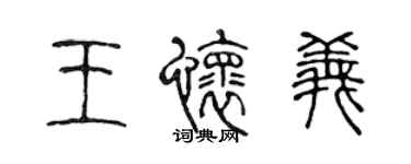 陳聲遠王懷義篆書個性簽名怎么寫