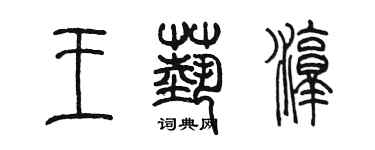 陳墨王藝淳篆書個性簽名怎么寫