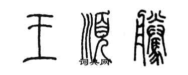 陳墨王順騰篆書個性簽名怎么寫