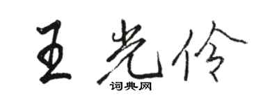 駱恆光王光伶行書個性簽名怎么寫