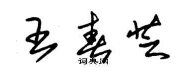 朱錫榮王春芝草書個性簽名怎么寫