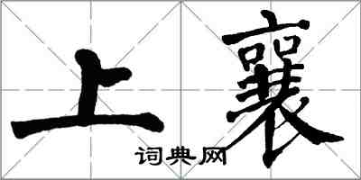 翁闓運上襄楷書怎么寫