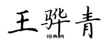 丁謙王驊青楷書個性簽名怎么寫