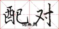 駱恆光配對楷書怎么寫