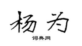 袁強楊為楷書個性簽名怎么寫