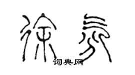 陳聲遠徐氛篆書個性簽名怎么寫