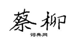 袁強蔡柳楷書個性簽名怎么寫