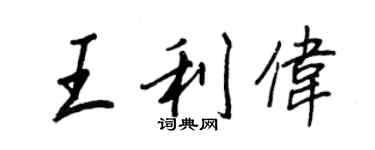 王正良王利偉行書個性簽名怎么寫