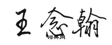 駱恆光王念翰行書個性簽名怎么寫